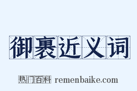 御裹近义词是什么意思的图片